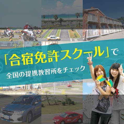 合宿免許 わかば|合宿免許スクール｜格安で人気の免許合宿教習所のプランを全国 